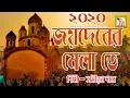 Download Lagu জয়দেবের মেলাতে || সমীরন দাস || JOYDEBER MELATE || SAMIRAN DAS || RS MUSIC