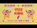 Download Lagu 7/13 下午場 -【護國大遶境徒步路線 Day 5 】【知定講堂 線上直播】