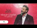 Download Lagu Majid Al Mohandis | Sameht Garhak | ماجد المهندس - سامحت جرحك | فبراير الكويت 2023