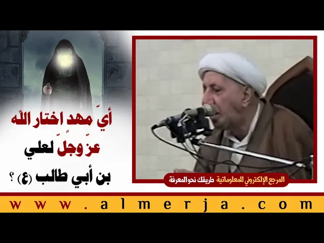 ⁣الشيخ احمد الوائلي : أيّ مهدٍ اختار الله عزّ وجلّ لعلي بن أبي طالب ؟