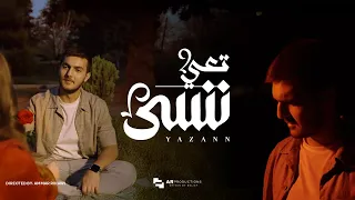 Yazann Ta3i Nensa Official Music Video 2025 يزن تعي ننسى 