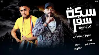 اجدد مهرجانات 2020 مهرجان سكة سفر حلقولو مصطفي الجن توزيع قط كرموز 2020 