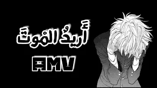 اريد الموت اجمل اغنيه أجنبيه هادئه و حماسيه     لا تفوتكم مترجمه    دندنها