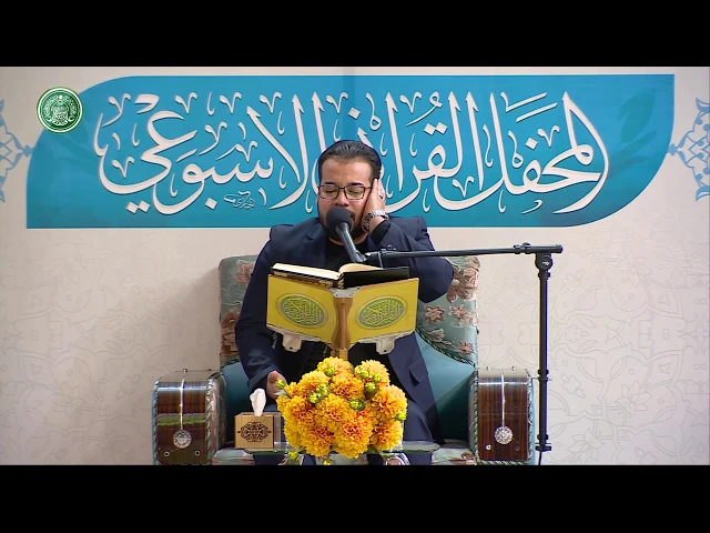 ⁣القارئ كرار نجاح الفتلاوي || المحفل القرآني الاسبوعي || العتبة العلوية المقدسة 1440هـ
