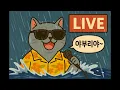 Download Lagu 🔴쉴시간 대화방 : 갑자기 본격 장마