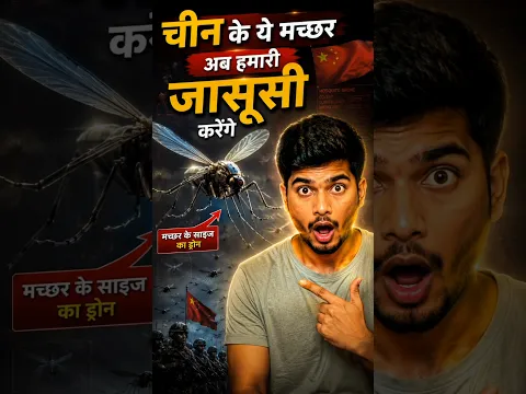 चीन के ये मच्छर अब हमारी जासूसी करेंगे #shorts #dailyfacts