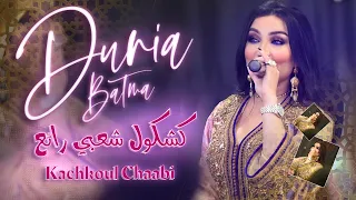 كشكول شعبي خطير الفنانة دنيا بطمة نشاط DUNIA BATMA Kachekoul Chaabi Nayda  كشكول شعبي خطير الفنانة دنيا بطمة نشاط DUNIA BATMA Kachekoul Chaabi Nayda