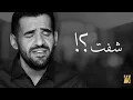 حسين الجسمي شفت ( النسخة الأصلية) huusin al jssmi