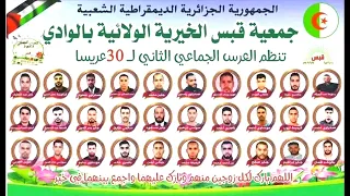 جديد أغنية سوفية عراسي 2025 الفنان معراج شراد ومهدي محبوب اغنية 30عريس الجماعي جديد افراح وادي سوف 