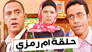 حلقة أم رمزي العروسة من مسلسل  راجل وست ستات       كوميدي دندنها