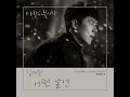 어떤 날엔 Someday - 김재환 KIM JAE HWAN