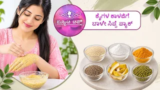ಕೈಗಳ ಕಾಳಜಿಗೆ - ಬಾಳೇ ಸಿಪ್ಪೆ ಪ್ಯಾಕ್ | For Hand Care – Banana Peel Pack | Saral Jeevan