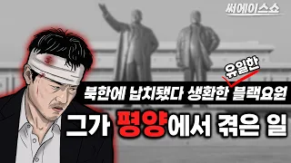 북으로 납치된 블랙요원, 그가 평양에서 겪은 일들