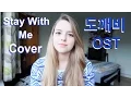 Download Lagu 찬열 ft. 펀치 (ChanYeol ft. Punch)- Stay With Me (도깨비 OST) Cover