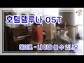 헤이즈 (HEIZE)-Can you see my heart (내 맘을 볼 수 있나요) 호텔델루나ㅣ피아노/바이올린 (Piano/Violin Cover)