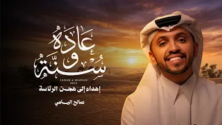 صالح اليامي   عاده وسن ه   هجن الرئاسة  حصريا          دندنها