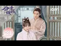 Lagu 【Multi | VOLLEDIG】EP21 | Bu Guan Jin \u0026 Wang Xingyue | Jouw gevoeligheid, mijn lot | iQIYI