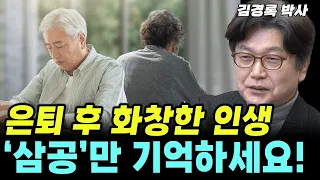 은퇴를 하고서야 후회합니다! 조금만 미리 준비하셔도 삶의 질이 달라집니다. (김경록 박사) #부동산 #김경록 #은퇴