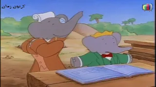 يوميات بابار الجزء 1 الحلقة 4 