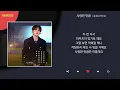 종호(ATEEZ) - 사랑한 만큼 / Lyrics / 가사