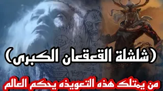 تعويذة شلشلة القعقعان  صاحب التعويذه بإمكانه حكم العالم  دندنها