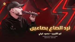 نـرد الصـــاع بصــاعيـــن عمــي يابــو البـــار ابو اللبــيــب ومحمــود تـيتــي جديد 2024 
