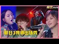 Lagu 💙明日3导师出场秀：孟美岐/华晨宇/毛不易/孙燕姿  霸气开场！节奏鲜明全场嗨爆！【明日之子3】