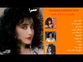 Greatest Hits Of Homayra | بهترین های حمیرا،عالم عشق،همزبونم باش، دل دیوونه