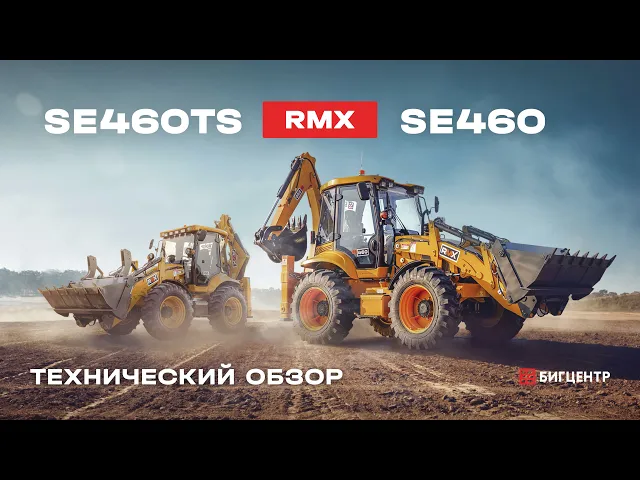 Экскаватор-погрузчик RMX (RUNMAX) SE460 