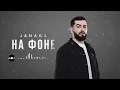 🎧Janaga - На Фоне | Remix