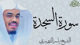 سورة السجدة كاملة بصوت الشيخ   ياسر الدوسري           دندنها