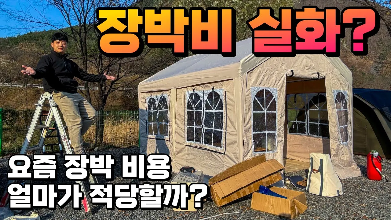 요즘 캠핑장 장박 비용 얼마가 적당 할까요? 계속 오르는 장박 비용... 장박하시는 분들 얼마 인가요? 여기가 싼편이죠? 장소 협찬 괴산 더하루만 캠핑장 장박텐트 장박세팅 동계캠핑 썸네일