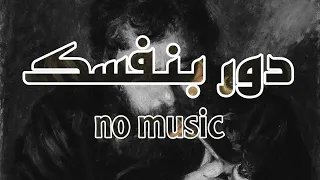 دور بنفسك  أحمد مكي    بدون موسيقى دندنها