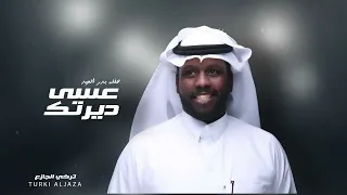 تركي الجازع    عسى ديرتك    حفله بدر العيد دندنها
