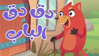 في المنزل انثى السنجاب دق دق دق الباب Female Squirrel Song In Arabic أناشيد الصغار 
