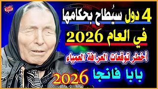 4 دول عربية سيطاح بحكامها في العام 2026 أخطر توقعات العرافة العمياء بابا فانجا الصادمة لهذه الدول  4 دول عربية سيطاح بحكامها في العام 2026 أخطر توقعات العرافة العمياء بابا فانجا الصادمة لهذه الدول