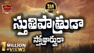 stuthi patruda stotrarhuda song yesanna songs telugu christian hosanna ministries songs 2024