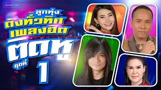 รวมเพลงลูกทุ่งดังทั่วทิศ เพลงฮิตติดหู ชุดที่ 1 [Longplay]