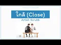 Download Lagu ใกล้ (Close) - Scrubb (ST. 2gether The Series) [Lyrics THA/ROM/ENG]