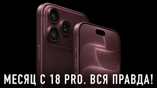 МЕСЯЦ С iPHONE 18 PRO. ЧТО ПОШЛО НЕ ТАК?