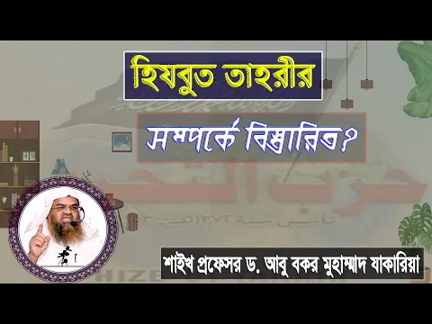 প্রশ্ন : হিযবুত তাহরীর সম্পর্কে বিস্তারিত? শাইখ প্রফেসর ড. আবু বকর মুহাম্মাদ যাকারিয়া