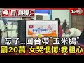 Download Lagu #獨家 忘了...回台帶「玉米腸」罰20萬 女哭懊悔:我粗心｜TVBS新聞 @TVBSNEWS01