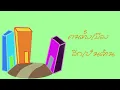 Three Man Down - ข้างกัน (City) Feat.ออม TELEX  Lyric Video