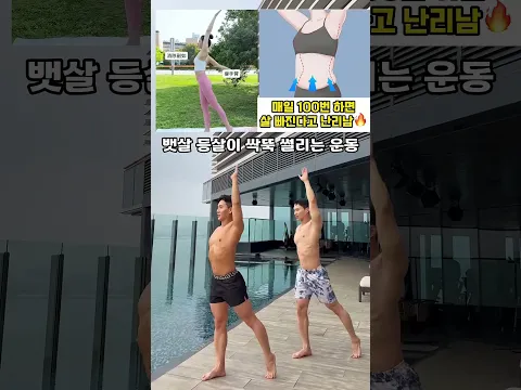 매일 100번하면 뱃살 등살 빠진다고 난리남 #오운완
