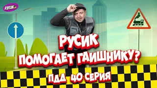 Просто ПДД #40: Русик помогает ГАИ?