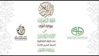 03سورة آل عمران برواية البزي عن ابن كثير من طريق الشاطبية بصوت القارئ صابر بن محمد عبد الحكم 