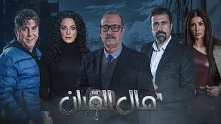 تابعوا مسلسل مال القبان يوميا على شاشة اي ار تي حكايات 1 خلال شهر رمضان المبارك 