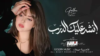 انشد عليك الدرب   وانتا ولا تنشد                            دندنها