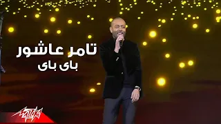 Tamer Ashour Bye Bye Live Concert تامر عاشور باي باي حفلة 