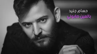 حسام جنيد   بالعين صابوني دندنها